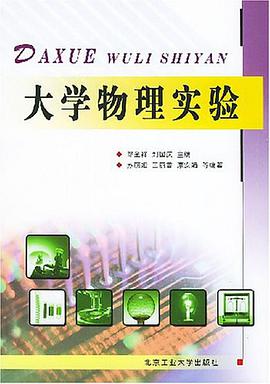 大学物理实验 pdf epub mobi 下载