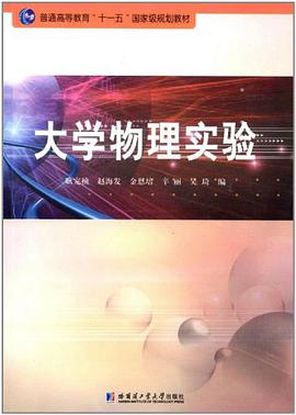 大学物理实验 pdf epub mobi 电子书 下载
