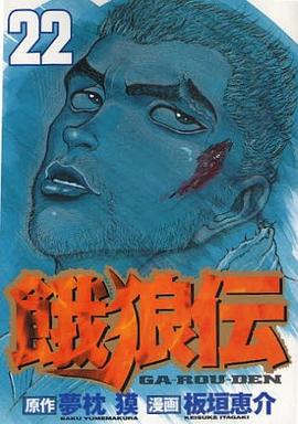 餓狼伝 22 pdf epub mobi 电子书 下载
