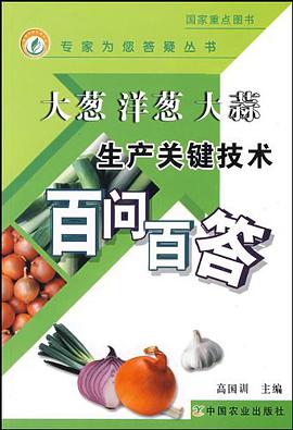 大葱 洋葱 大蒜生产关键技术百问百答 pdf epub mobi 电子书 下载