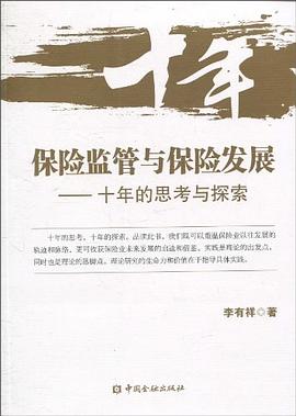 保险监管与保险发展 pdf epub mobi 电子书 下载