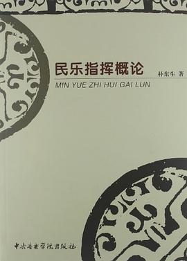 民乐指挥概论 pdf epub mobi 电子书 下载