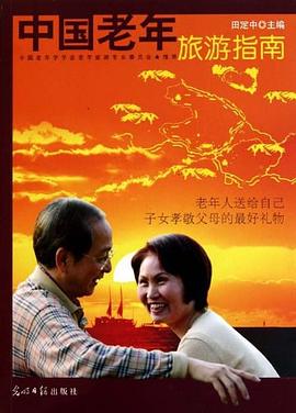 中国老年旅游指南 pdf epub mobi 电子书 下载