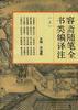 容齋隨筆全書類編譯注(下) pdf epub mobi 電子書 下載