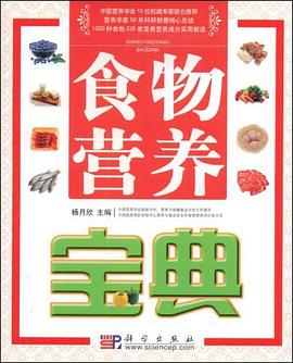 食物营养宝典 pdf epub mobi 电子书 下载