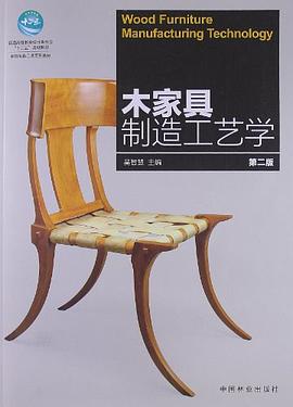 木傢具製造工藝學-第二版 pdf epub mobi 電子書 下載