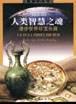 人类智慧之魂 pdf epub mobi 电子书 下载