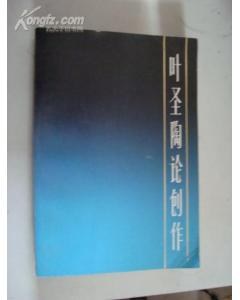 叶圣陶论创作 pdf epub mobi 电子书 下载