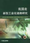 我国走新型工业化道路研究 pdf epub mobi 电子书 下载