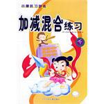 加减混合练习·下 pdf epub mobi 电子书 下载