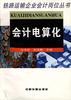 会计电算化 pdf epub mobi 电子书 下载