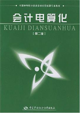 会计电算化 pdf epub mobi 电子书 下载