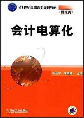 会计电算化 pdf epub mobi 电子书 下载