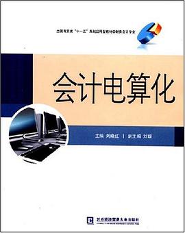 会计电算化 pdf epub mobi 电子书 下载
