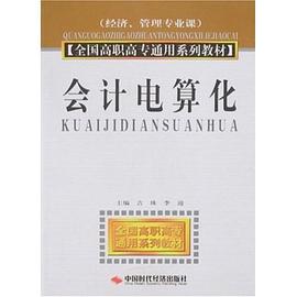 会计电算化 pdf epub mobi 电子书 下载