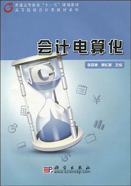 会计电算化 pdf epub mobi 电子书 下载
