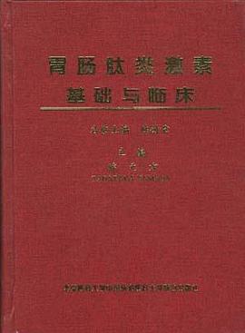 胃肠肽类激素基础与临床 pdf epub mobi 电子书 下载