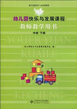 幼儿园快乐与发展课程（中班下册） pdf epub mobi 电子书 下载