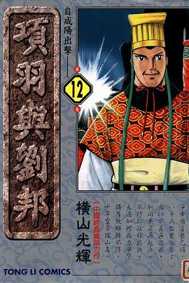 項羽與劉邦(12) pdf epub mobi 電子書 下載