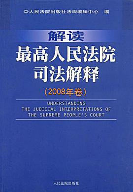 解读最高人民法院司法解释 pdf epub mobi 电子书 下载