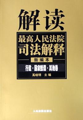 解读最高人民法院司法解释 pdf epub mobi 电子书 下载