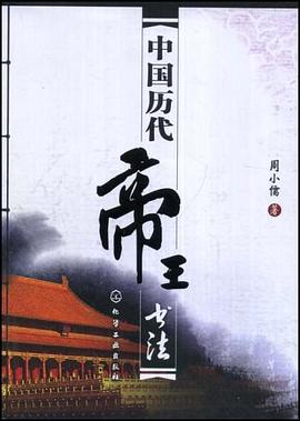 中国历代帝王书法 pdf epub mobi 电子书 下载