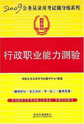 2009-行政职业能力测验 pdf epub mobi 电子书 下载