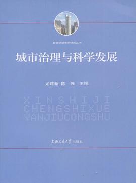 城市治理与科学发展 pdf epub mobi 电子书 下载