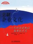 烹制企业文化 pdf epub mobi 电子书 下载