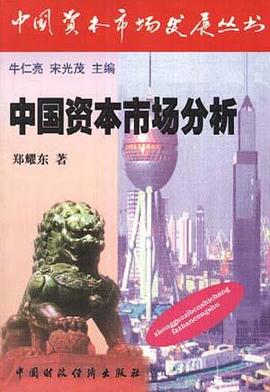 中國資本市場分析 pdf epub mobi 電子書 下載