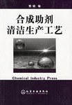 合成助剂清洁生产工艺