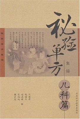 儿科篇-秘验单方集锦 pdf epub mobi 电子书 下载