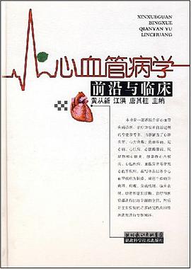 心血管病学前沿与临床 pdf epub mobi 电子书 下载