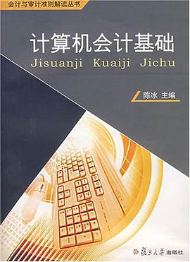 计算机会计基础 pdf epub mobi 电子书 下载