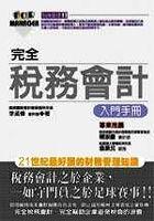 完全稅務會計入門手冊 pdf epub mobi 电子书 下载