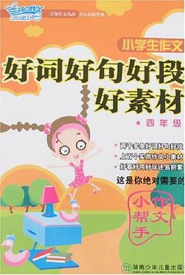 小学生作文好词好句好段好素材 pdf epub mobi 电子书 下载
