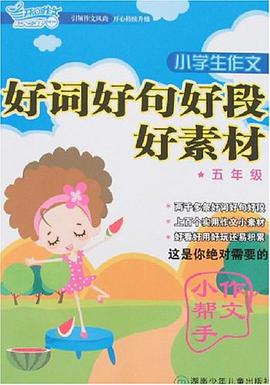 小学生作文好词好句好段好素材 pdf epub mobi 电子书 下载