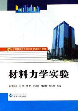 材料力学实验 pdf epub mobi 电子书 下载