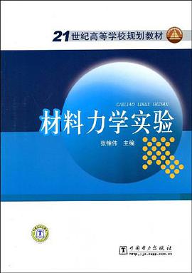 材料力学实验 pdf epub mobi 电子书 下载
