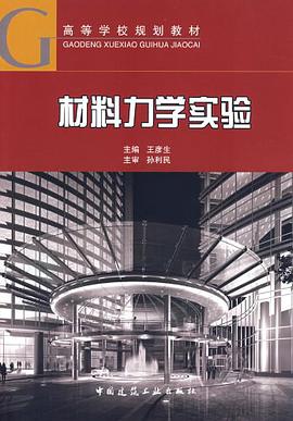 材料力学实验 pdf epub mobi 电子书 下载
