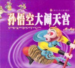 孙悟空大闹天宫 pdf epub mobi 电子书 下载