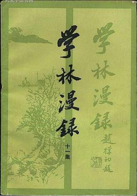 学林漫录·十一集