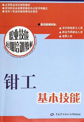 钳工基本技能 pdf epub mobi 电子书 下载