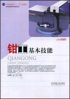 钳工基本技能 pdf epub mobi 电子书 下载