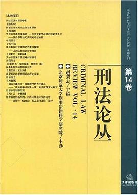 刑法论丛（第14卷） pdf epub mobi 电子书 下载