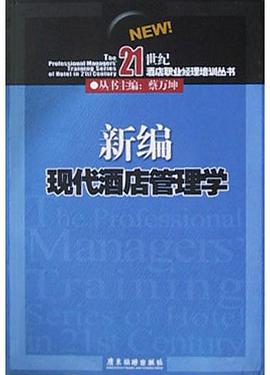 新编现代酒店管理学 pdf epub mobi 电子书 下载