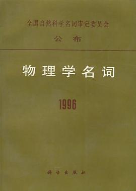 物理学名词1996 pdf epub mobi 电子书 下载