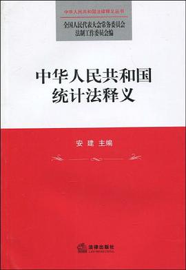 中华人民共和国统计法释义 pdf epub mobi 电子书 下载