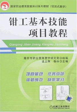 钳工基本技能项目教程 pdf epub mobi 电子书 下载