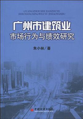 广州市建筑业市场行为与绩效研究 pdf epub mobi 电子书 下载